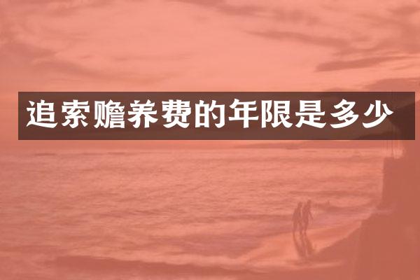 追索赡养费的年限是多少