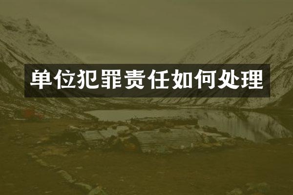 单位犯罪责任如何处理