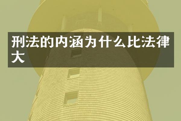 刑法的内涵为什么比法律大