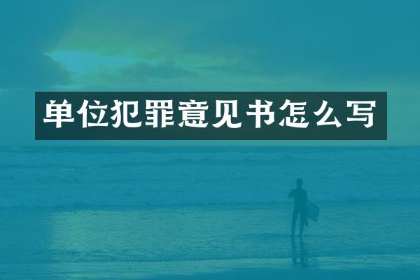 单位犯罪意见书怎么写