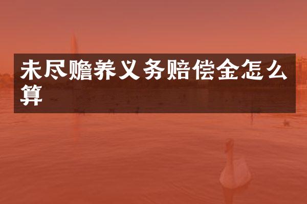 未尽赡养义务赔偿金怎么算