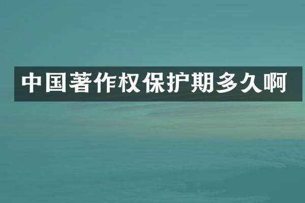 中国著作权保护期多久啊