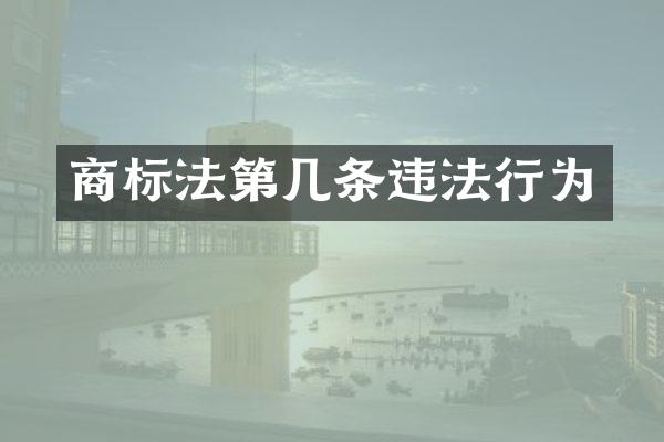 商标法第几条违法行为