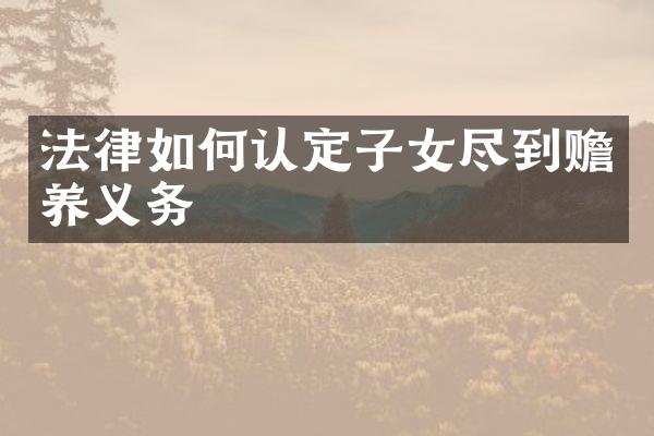 法律如何认定子女尽到赡养义务