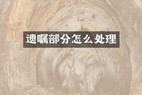 遗嘱部分怎么处理