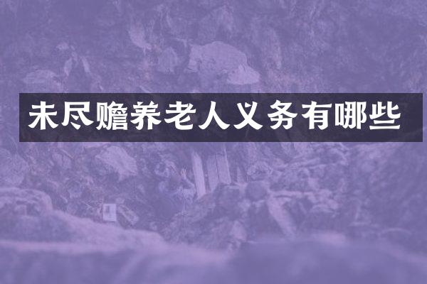 未尽赡养老人义务有哪些
