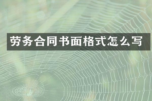 劳务合同书面格式怎么写