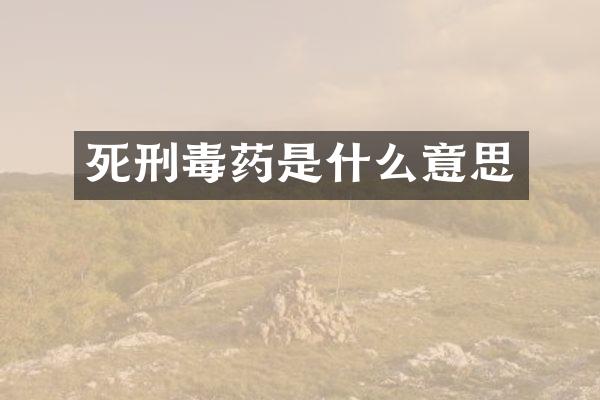 死刑是什么意思