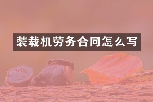 装载机劳务合同怎么写