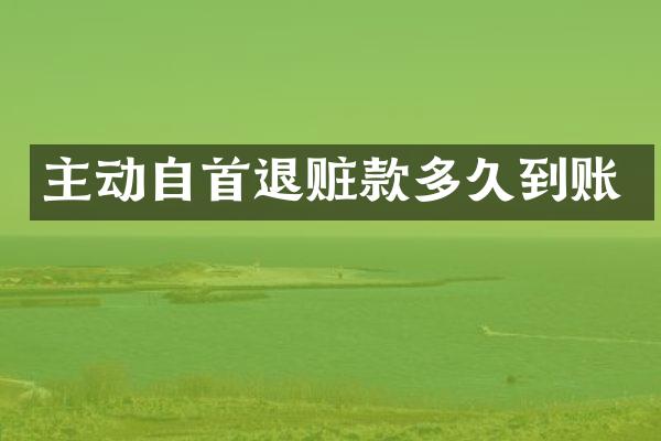 主动自首退赃款多久到账