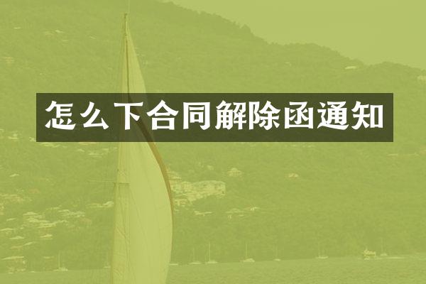 怎么下合同解除函通知