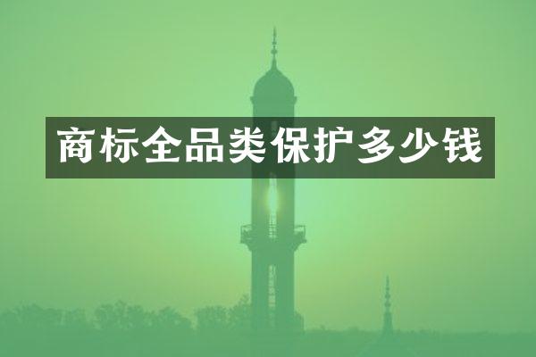 商标全品类保护多少钱