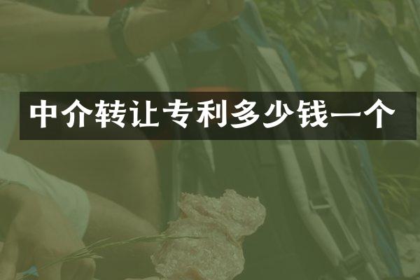 中介转让专利多少钱一个