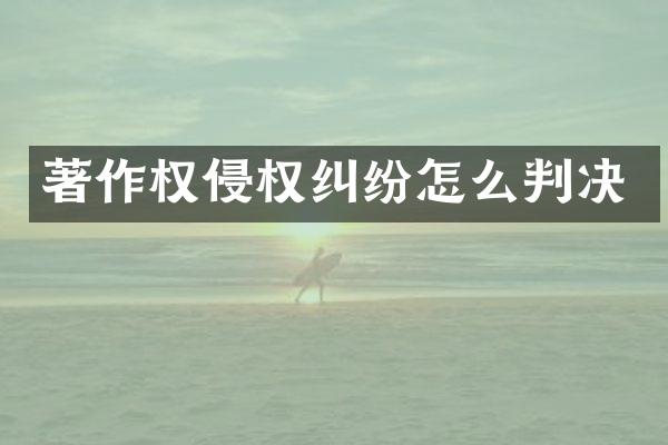 著作权侵权纠纷怎么判决