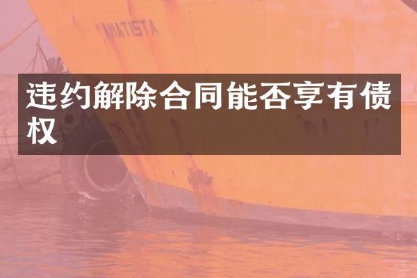 违约解除合同能否享有债权