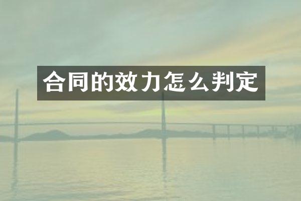 合同的效力怎么判定
