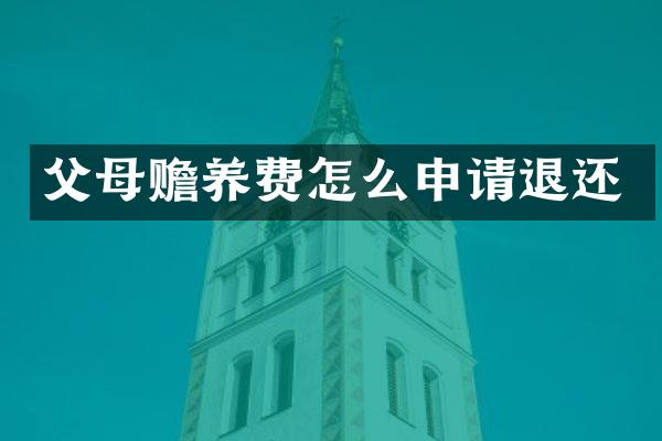 父母赡养费怎么申请退还