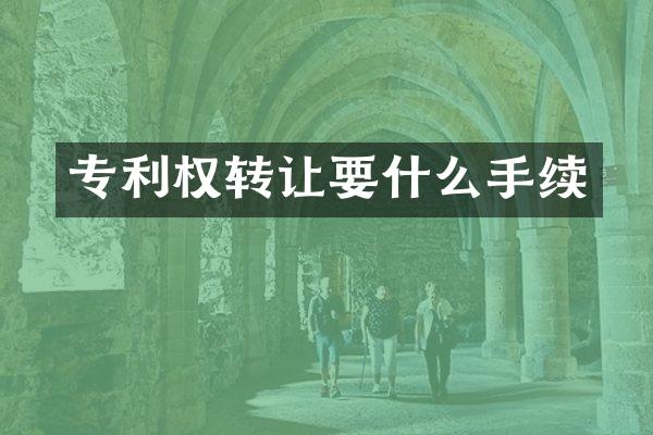 专利权转让要什么手续
