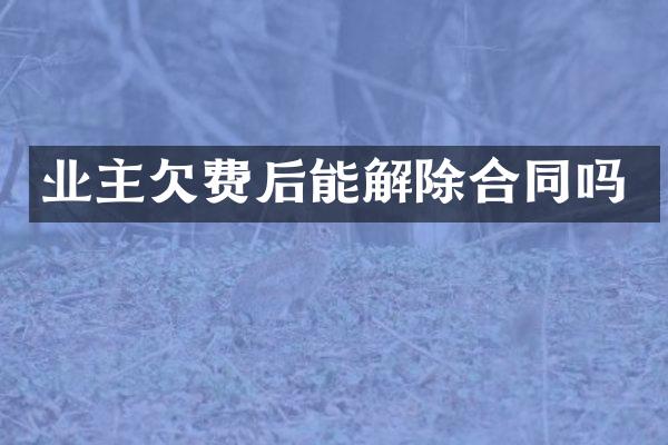业主欠费后能解除合同吗
