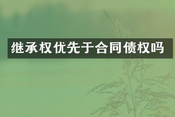 继承权优先于合同债权吗