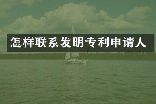 怎样联系发明专利申请人