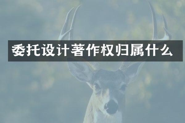 委托设计著作权归