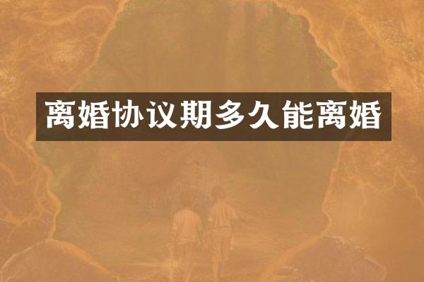 离婚协议期多久能离婚