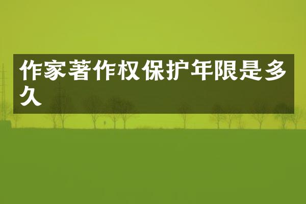 作家著作权保护年限是多久