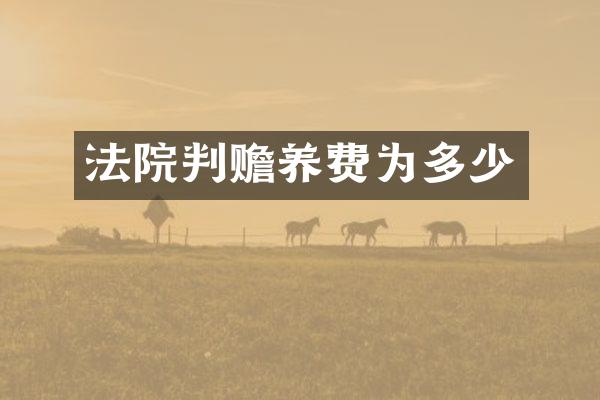 法院判赡养费为多少