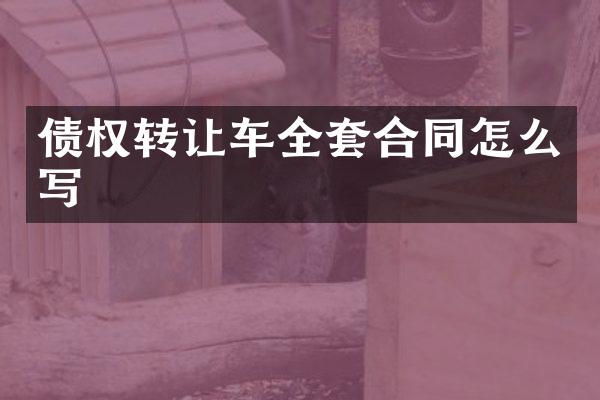 债权转让车全套合同怎么写