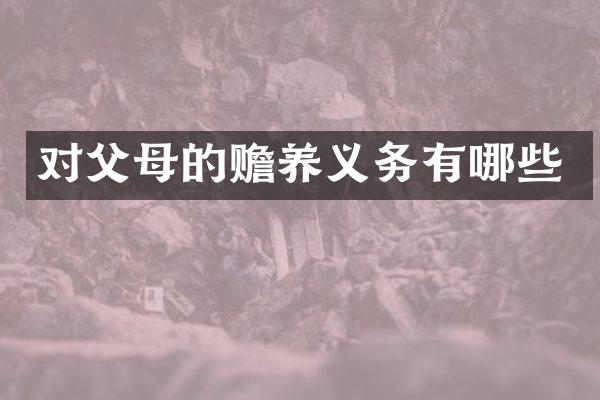 对父母的赡养义务有哪些