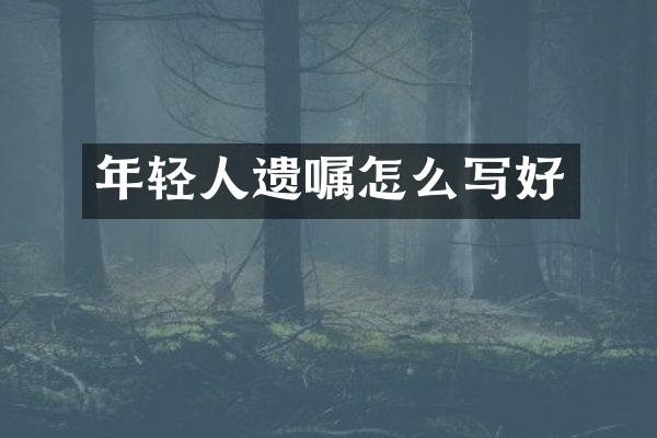 年轻人遗嘱怎么写好