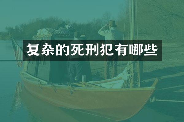 复杂的死刑犯有哪些