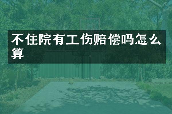 不住院有工伤赔偿吗怎么算