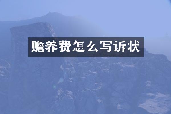 赡养费怎么写诉状