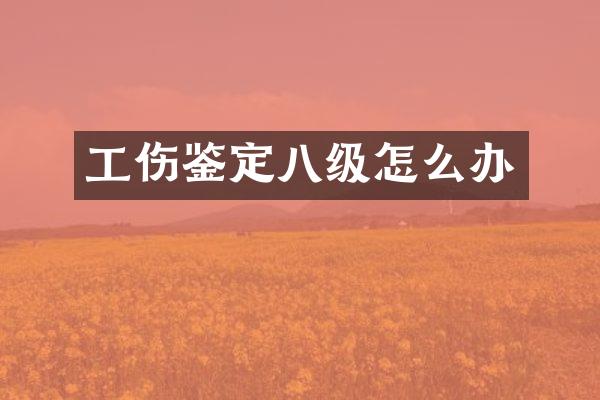 工伤鉴定八级怎么办