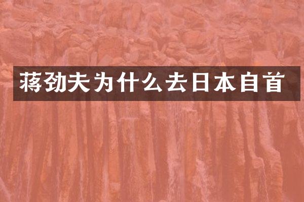 蒋劲夫为什么去日本自首