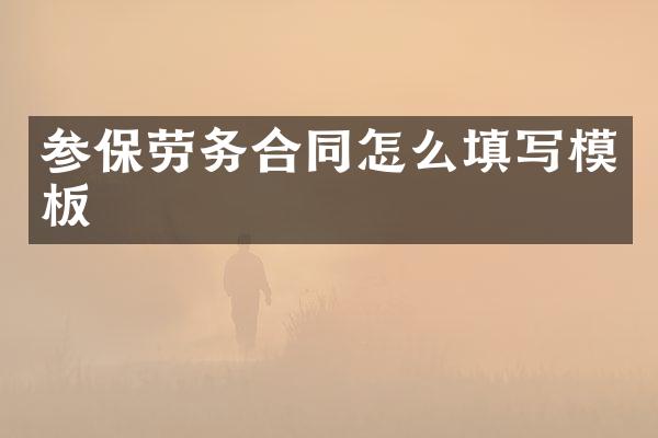 参保劳务合同怎么填写模板