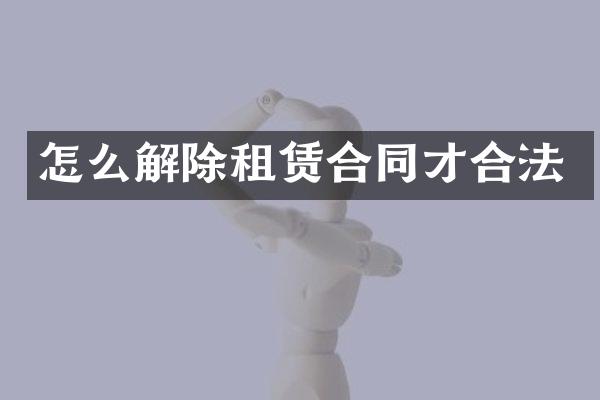 怎么解除租赁合同才合法