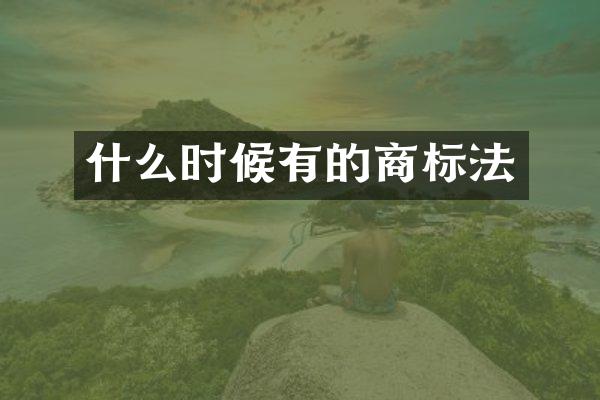 什么时候有的商标法