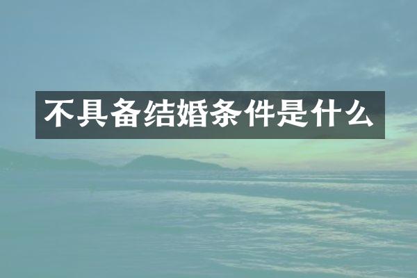 不具备结婚条件是什么