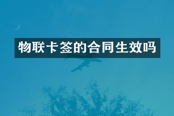 物联卡签的合同生效吗