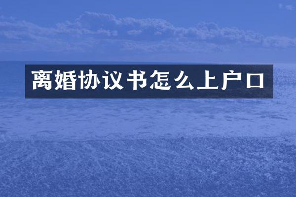 离婚协议书怎么上户口