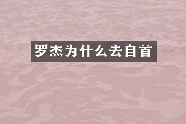 罗杰为什么去自首