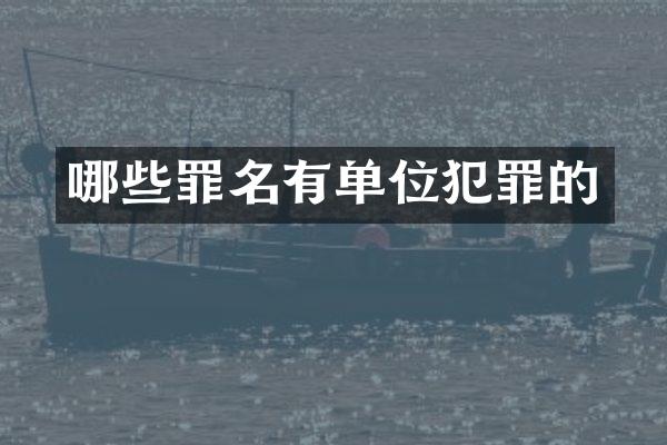 哪些罪名有单位犯罪的