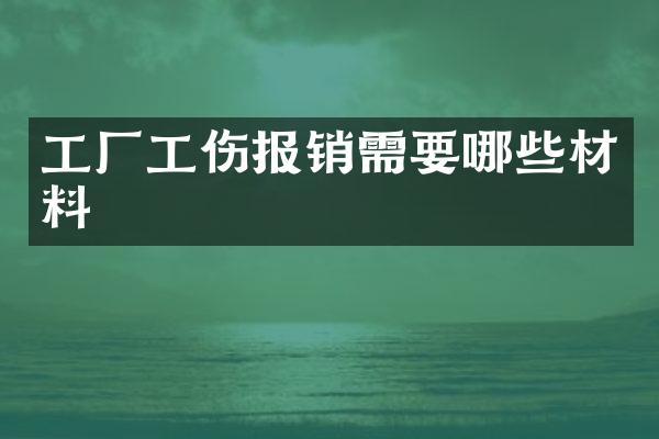 工厂工伤报销需要哪些材料