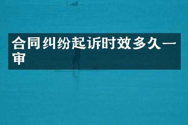 合同纠纷起诉时效多久一审