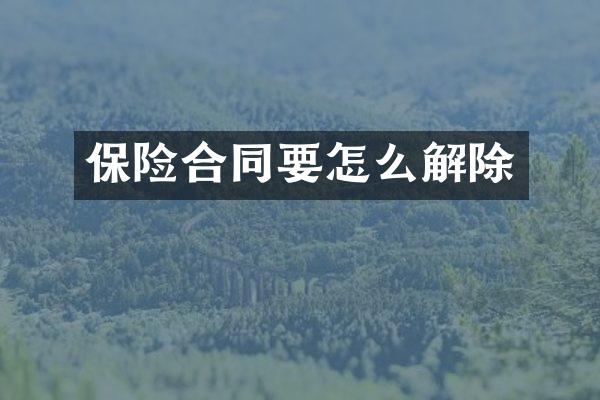 保险合同要怎么解除
