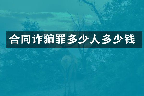 合同诈骗罪多少人多少钱