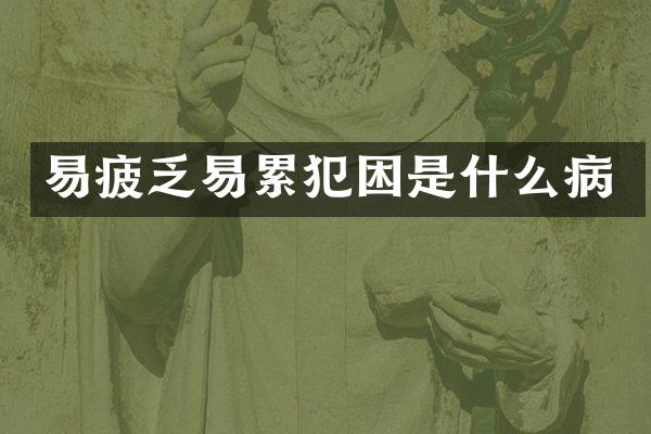 易疲乏易困是什么病